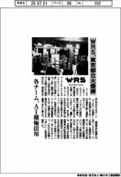ＷＲＳ、東京都立大優勝、各チーム、ＡＩ積極活用