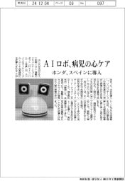 ホンダ、スペイン大学病院にＡＩロボ導入　病児の心のケアに