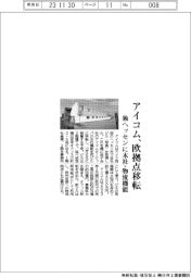 アイコム　欧拠点移転、独ヘッセンに本社・物流機能