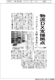 フォクスター、大阪・茨木市に物流ＤＸ支援拠点　ＮＴＴコムと連携