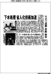 クボタ・栗本鉄工所など　下水処理　省人化技術加速、ロボで設備・管路検査