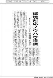 ＮＥＣ、環境対応ノウハウを提供　サステナ情報開示など