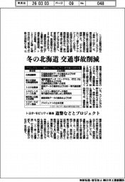 トヨタ・モビリティ基金、冬の北海道　交通事故削減