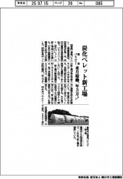 福島パルムシー、葛尾村で炭化ペレット新工場　来月稼働、年３万トン