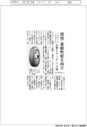 ブリヂストン、小型トラック・バス用スタッドレスタイヤ　環境・運動性能を両立