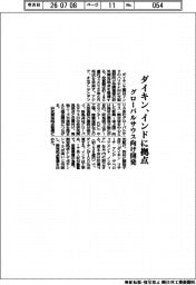 ダイキン、インドに拠点　グローバルサウス向け開発