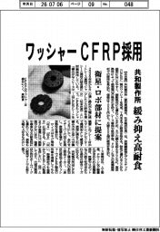 共和製作所、ワッシャーＣＦＲＰ採用　緩み抑え高耐食