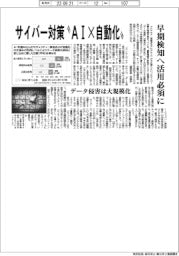 サイバー対策“ＡＩ×自動化”　早期検知へ活用必須に