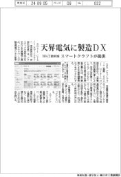 スマートクラフト、天昇電気に製造ＤＸ提供　７８％工数削減