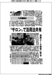 ＡＩとともに／八洲電業社、”サロン”で活用法共有　業務ルール提案に賞金