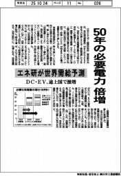 ５０年の必要電力倍増　エネ研が世界需給予測　ＤＣ・ＥＶ、途上国で激増