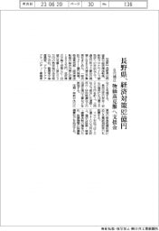 長野県の６月補正、経済対策８２億円