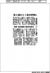 富士通がＡＩ成功事例に、世界経済フォーラム選定　長崎・光武病院の経営効率化