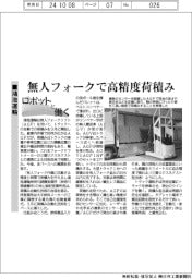 ロボットと働く／鴻池運輸　無人フォークで高精度荷積み
