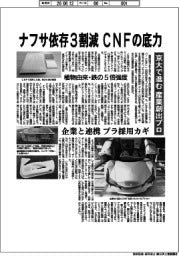 ナフサ依存３割減　ＣＮＦの底力　京大で進む産業創出プロ
