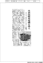 コマツ　水素混焼発電機を導入、日立・デンヨーと協力