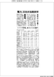 電力、８社が当期赤字　前３月期　燃料高・円安響く