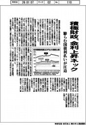 積極財政、金利上昇ネック　膨らむ国債利払いが圧迫