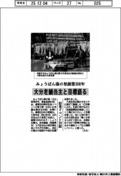 みょうばん湯の里、大分老舗当主と目標語る　創業３００年記念イベント対談