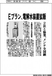 Ｅプラン、電解水装置拡販　２社と協業、メンテ全国網