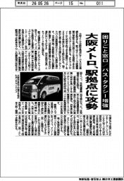 大阪メトロ、駅拠点に攻勢　困りごと窓口／バス‣タクシー増強