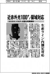 コニカミノルタ、小型分光照度計　近赤外光１０００ナノ領域対応　生産ライン内測定対応