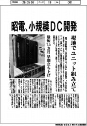 昭電、小規模ＤＣ開発　現地でユニット組み立て