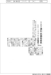 ＫＤＤＩ、ＩｏＴ通信　低価格で提供　ソラコムと基盤融合