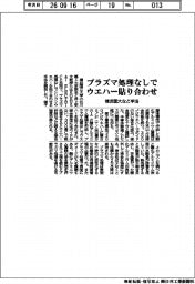 横浜国大など、プラズマ処理なしでウエハー貼り合わせ手法