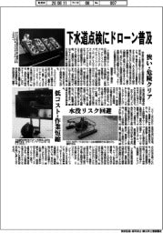 下水道点検にドローン普及　狭い・危険クリア　水没リスク回避　低コスト・作業短縮