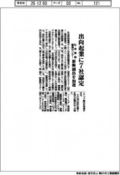 社会実装推進センター、出向起業に７社認定　新興創出を加速