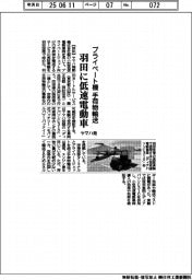 ヤマハ発、プライベート機の手荷物輸送で羽田に低速電動車
