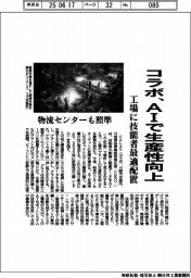 コラボ、ＡＩで生産性向上　工場に技能者最適配置