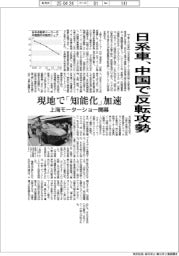 日系車、中国で反転攻勢　現地で「知能化」加速　上海モーターショー開幕