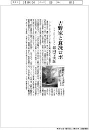 フィンガービジョン 吉野家と食洗ロボ、都内で実証