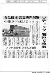 ソディック、海外で攻勢　食品機械　営業専門部署　中国拠点生産2.8倍　メンテ担当者24年めど倍増