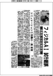 フィジカルＡＩ試行錯誤　柔軟性、ロボ反映探る