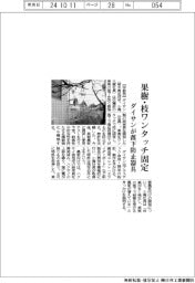 ダイサン、果樹・枝ワンタッチ固定　落下防止器具