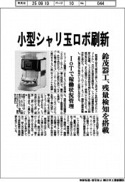 鈴茂器工、小型シャリ玉ロボ刷新　残量検知を搭載