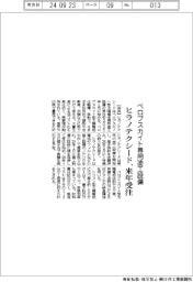 ヒラノテクシード、ペロブスカイト専用塗工設備を来年受注