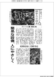 生産ライン　競争力の源泉（５４）ダイハツ工業・京都工場　簡易な設備、人にやさしく