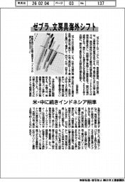 ゼブラ、文房具海外シフト　米・中に続きインドネシア照準