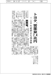 トヨタの4ー9月期、営業益2・4兆円