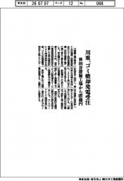 川重、ゴミ焼却発電受注　世田谷清掃工場から６９７億４０００万円