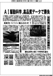 深層断面／ＡＩ駆動科学、高品質データで勝負　