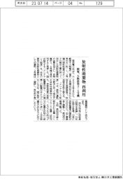 関電、大飯原発３・４号機で放射性廃棄物を再利用　