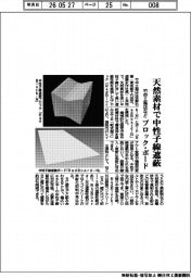 竹中工務店など　天然素材で中性子線遮蔽　ブロック・ボード