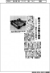 ＣｕｂｏＲｅｘ、搬送ロボ基盤を刷新　設計の自由度向上
