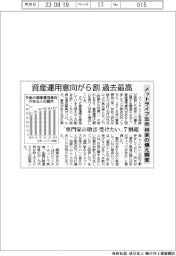 メットライフ生命が将来の備え調査／資産運用意向が６割で過去最高