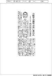 自動車会議所会長に豊田氏　８年ぶり交代、内山田氏は退任